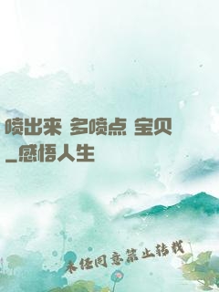 喷出来 多喷点 宝贝